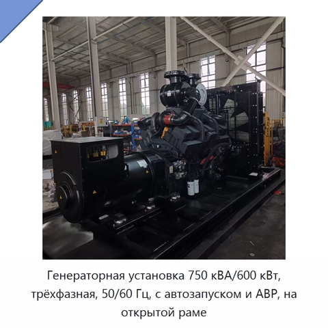 Генераторная установка 750 кВА/600 кВт, трёхфазная, 50/60 Гц, с автозапуском и АВР, на открытой раме