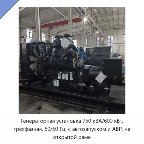 Генераторная установка 750 кВА/600 кВт, трёхфазная, 50/60 Гц, с автозапуском и АВР, на открытой раме