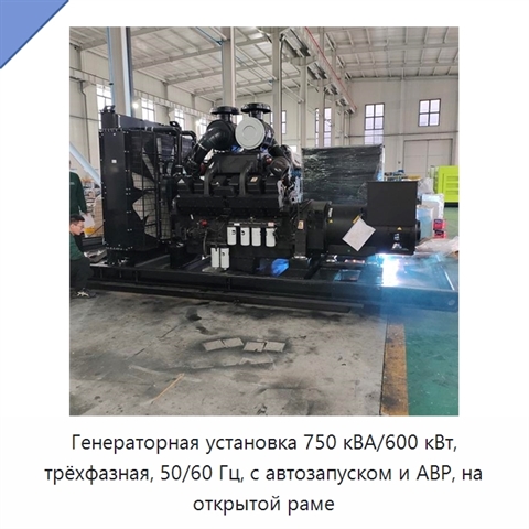 Генераторная установка 750 кВА/600 кВт, трёхфазная, 50/60 Гц, с автозапуском и АВР, на открытой раме