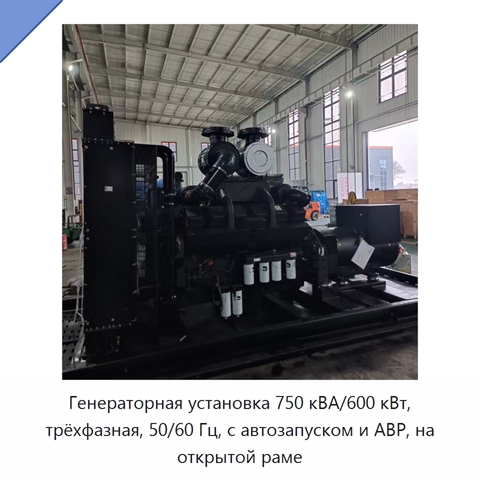 Генераторная установка 750 кВА/600 кВт, трёхфазная, 50/60 Гц, с автозапуском и АВР, на открытой раме