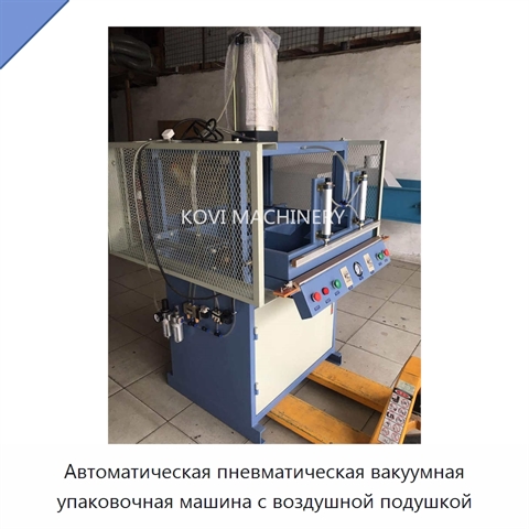 Автоматическая пневматическая вакуумная упаковочная машина с воздушной подушкой