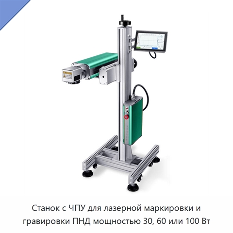 Станок с ЧПУ для лазерной маркировки и гравировки ПНД мощностью 30, 60 или 100 Вт