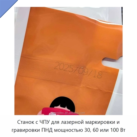 Станок с ЧПУ для лазерной маркировки и гравировки ПНД мощностью 30, 60 или 100 Вт