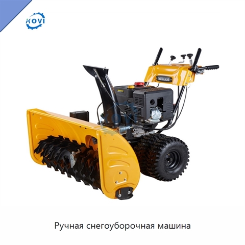 Ручная снегоуборочная машина