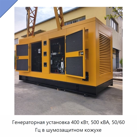 Генераторная установка 400 кВт, 500 кВА, 50/60 Гц в шумозащитном кожухе