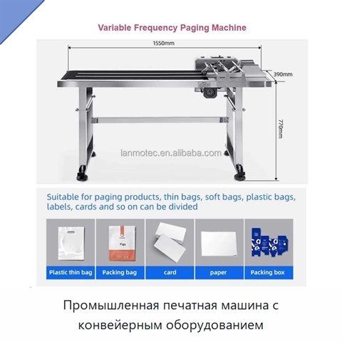 Промышленная печатная машина с конвейерным оборудованием