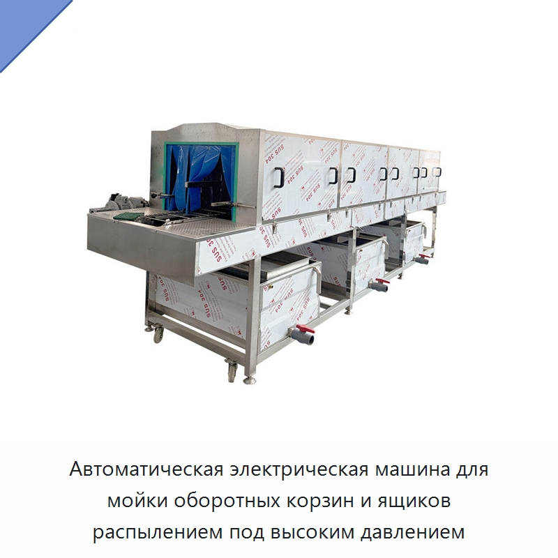 Автоматическая электрическая машина для мойки оборотных корзин и ящиков распылением под высоким давлением — Аппараты высокого давления