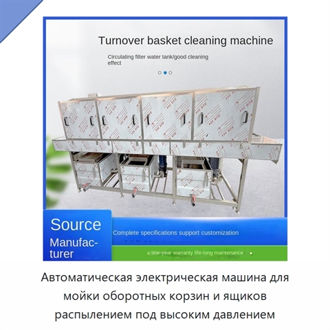Автоматическая электрическая машина для мойки оборотных корзин и ящиков распылением под высоким давлением