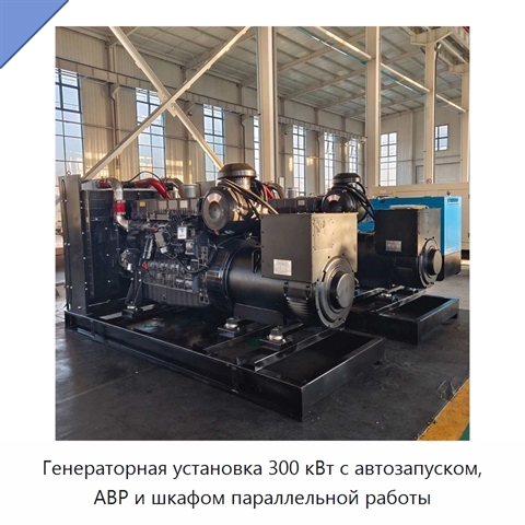 Генераторная установка 300 кВт с автозапуском, АВР и шкафом параллельной работы