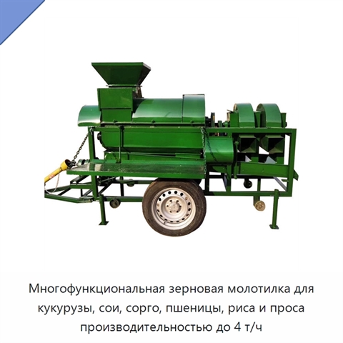 Многофункциональная зерновая молотилка для кукурузы, сои, сорго, пшеницы, риса и проса производительностью до 4 т/ч