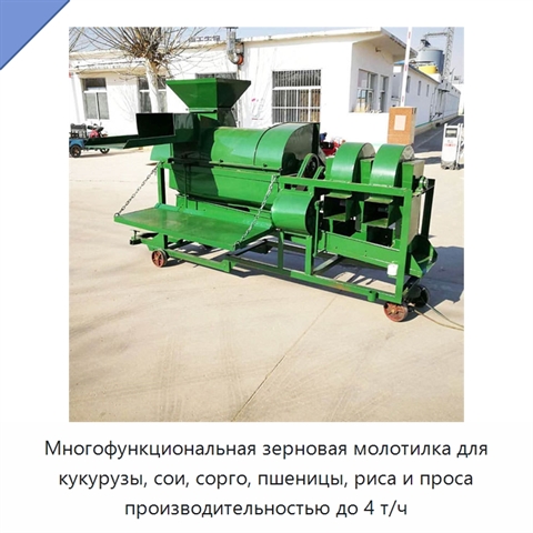 Многофункциональная зерновая молотилка для кукурузы, сои, сорго, пшеницы, риса и проса производительностью до 4 т/ч