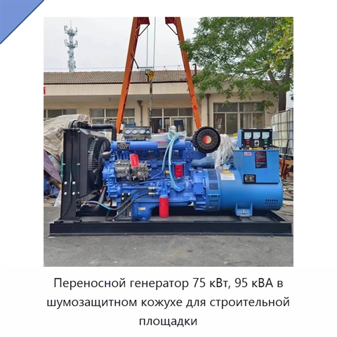 Переносной генератор 75 кВт, 95 кВА в шумозащитном кожухе для строительной площадки