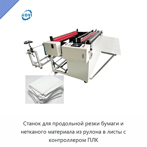 Станок для продольной резки бумаги и нетканого материала из рулона в листы с контроллером ПЛК
