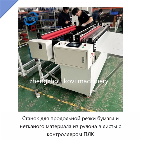 Станок для продольной резки бумаги и нетканого материала из рулона в листы с контроллером ПЛК
