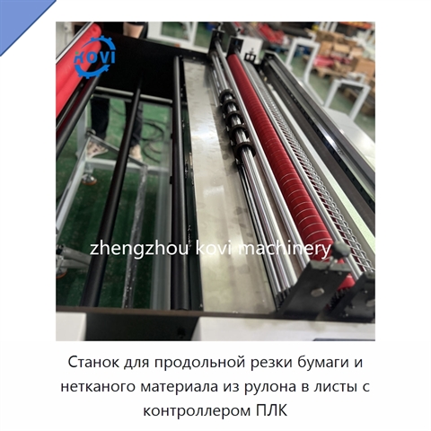 Станок для продольной резки бумаги и нетканого материала из рулона в листы с контроллером ПЛК