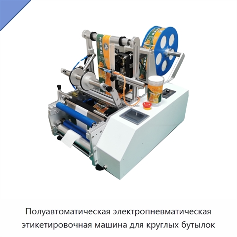 Полуавтоматическая электропневматическая этикетировочная машина для круглых бутылок