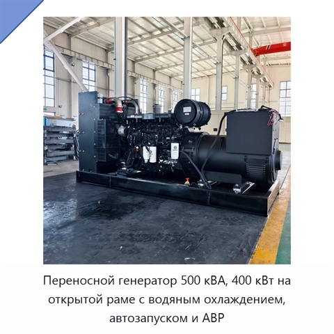 Переносной генератор 500 кВА, 400 кВт на открытой раме с водяным охлаждением, автозапуском и АВР