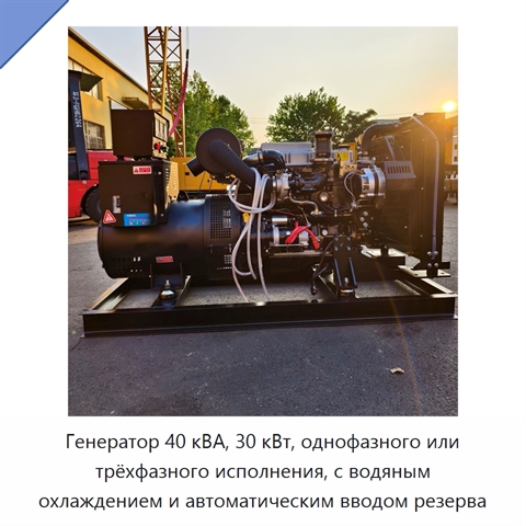 Генератор 40 кВА, 30 кВт, однофазного или трёхфазного исполнения, с водяным охлаждением и автоматическим вводом резерва