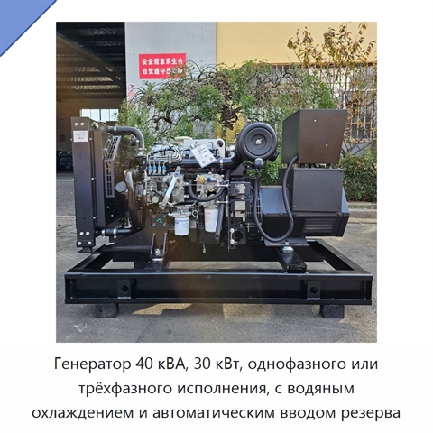 Генератор 40 кВА, 30 кВт, однофазного или трёхфазного исполнения, с водяным охлаждением и автоматическим вводом резерва