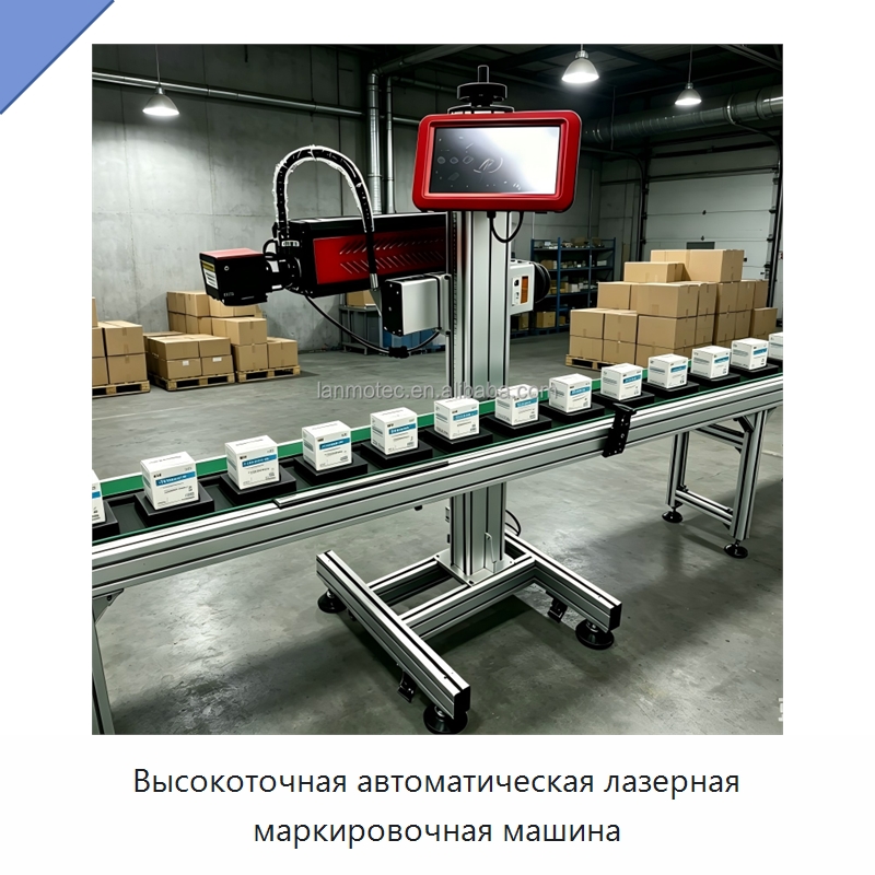 Высокоточная автоматическая лазерная маркировочная машина — Лазерные маркировочные станки