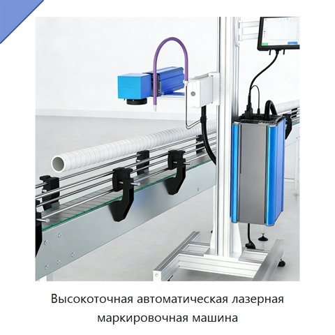 Высокоточная автоматическая лазерная маркировочная машина
