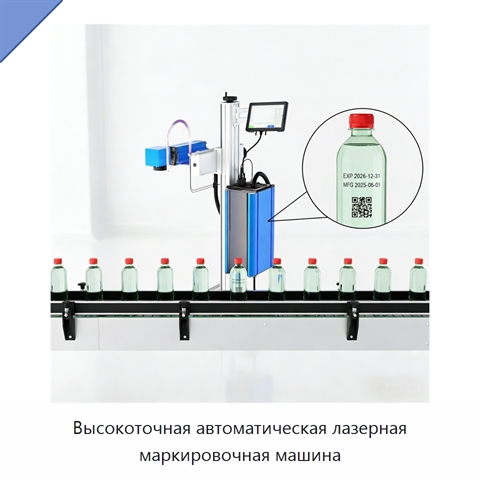 Высокоточная автоматическая лазерная маркировочная машина