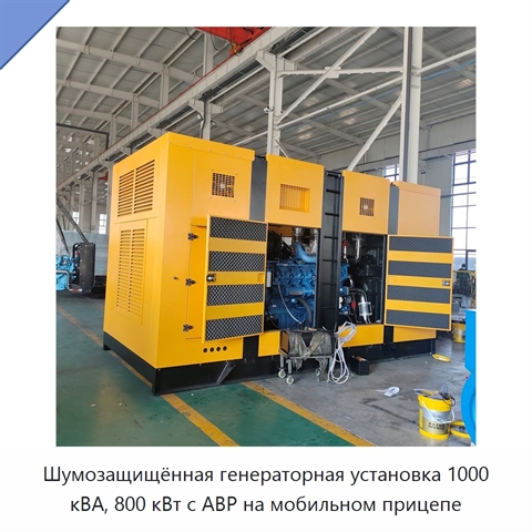 Шумозащищённая генераторная установка 1000 кВА, 800 кВт с АВР на мобильном прицепе