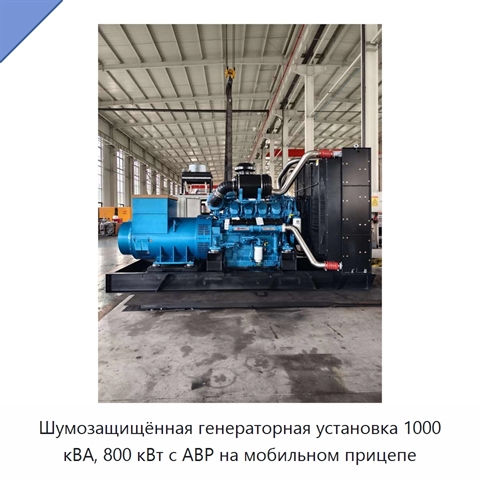 Шумозащищённая генераторная установка 1000 кВА, 800 кВт с АВР на мобильном прицепе