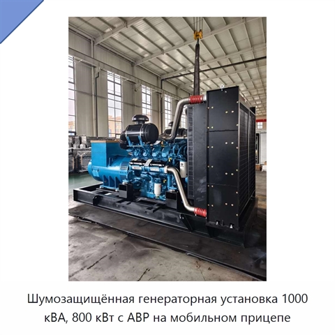 Шумозащищённая генераторная установка 1000 кВА, 800 кВт с АВР на мобильном прицепе