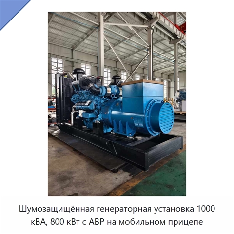 Шумозащищённая генераторная установка 1000 кВА, 800 кВт с АВР на мобильном прицепе