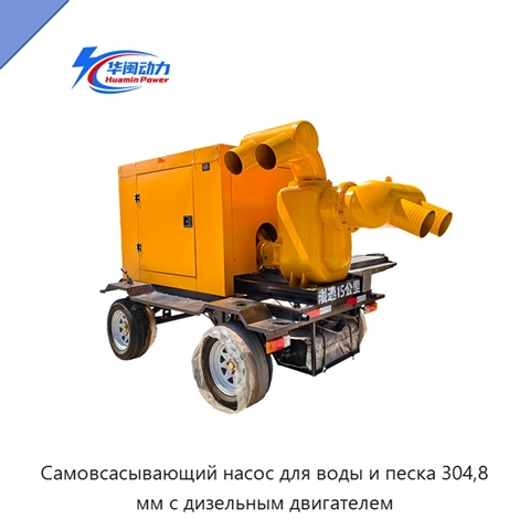 Самовсасывающий насос для воды и песка 304,8 мм с дизельным двигателем