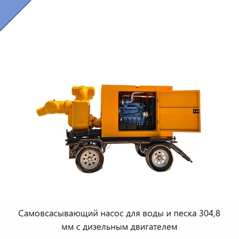 Самовсасывающий насос для воды и песка 304,8 мм с дизельным двигателем
