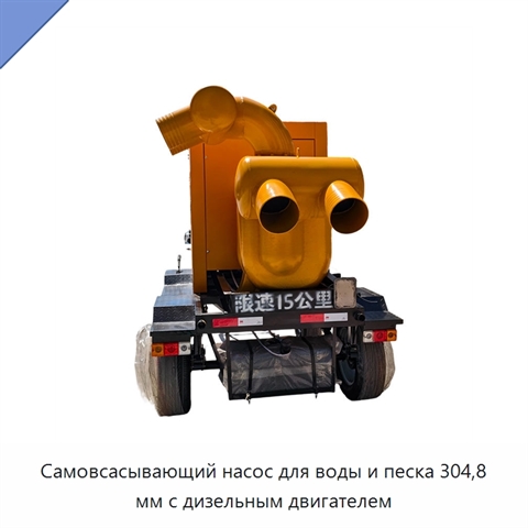 Самовсасывающий насос для воды и песка 304,8 мм с дизельным двигателем