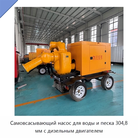 Самовсасывающий насос для воды и песка 304,8 мм с дизельным двигателем