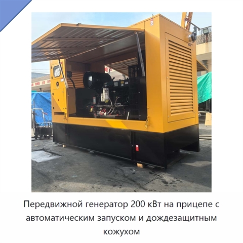 Передвижной генератор 200 кВт на прицепе с автоматическим запуском и дождезащитным кожухом