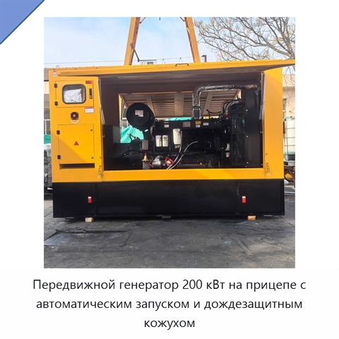 Передвижной генератор 200 кВт на прицепе с автоматическим запуском и дождезащитным кожухом