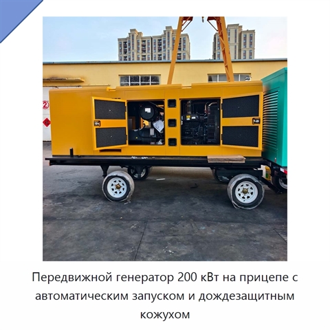 Передвижной генератор 200 кВт на прицепе с автоматическим запуском и дождезащитным кожухом