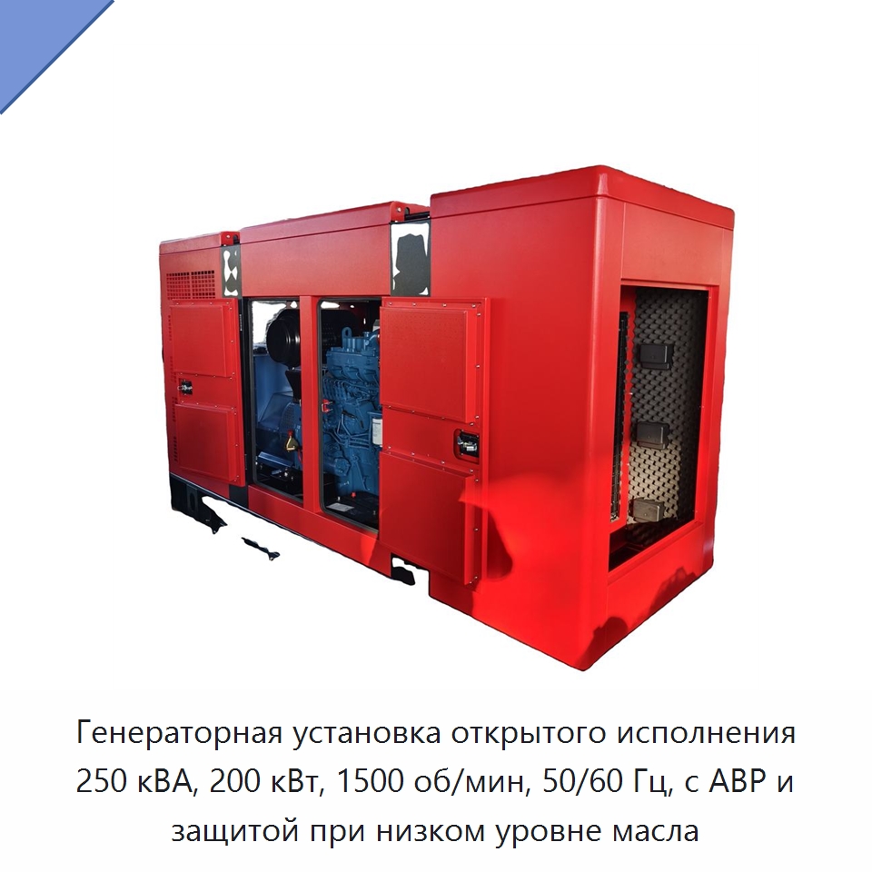 Генераторная установка открытого исполнения 250 кВА, 200 кВт, 1500 об/мин, 50/60 Гц, с АВР и защитой при низком уровне масла — Дизельные генераторы