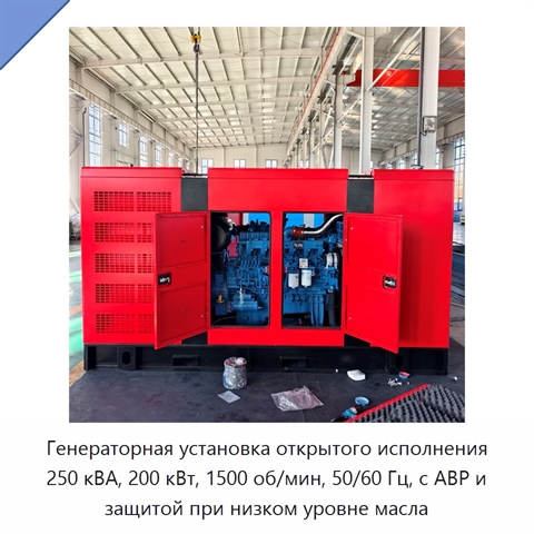 Генераторная установка открытого исполнения 250 кВА, 200 кВт, 1500 об/мин, 50/60 Гц, с АВР и защитой при низком уровне масла