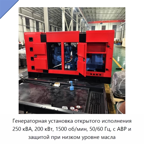 Генераторная установка открытого исполнения 250 кВА, 200 кВт, 1500 об/мин, 50/60 Гц, с АВР и защитой при низком уровне масла