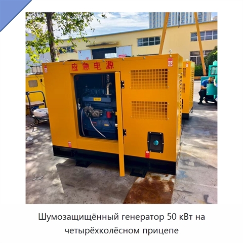 Шумозащищённый генератор 50 кВт на четырёхколёсном прицепе