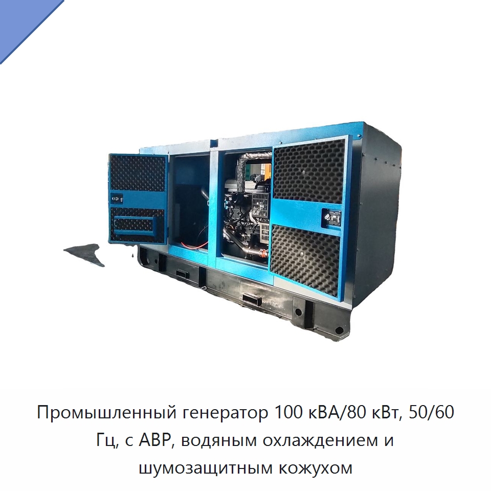 Промышленный генератор 100 кВА/80 кВт, 50/60 Гц, с АВР, водяным охлаждением и шумозащитным кожухом — Дизельные генераторы