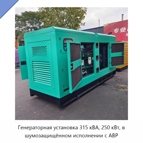 Генераторная установка 315 кВА, 250 кВт, в шумозащищённом исполнении с АВР