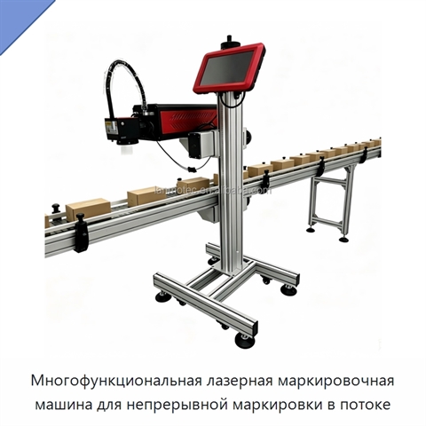 Многофункциональная лазерная маркировочная машина для непрерывной маркировки в потоке