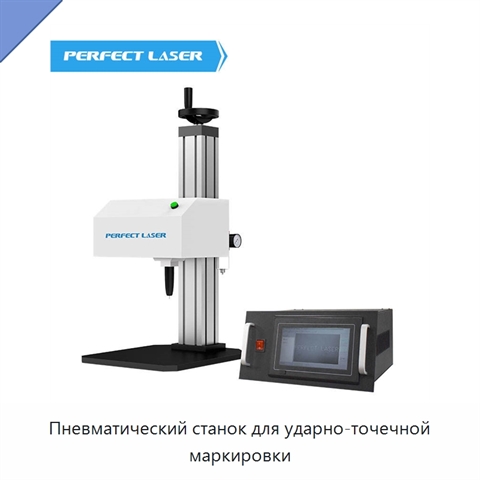 Пневматический станок для ударно-точечной маркировки