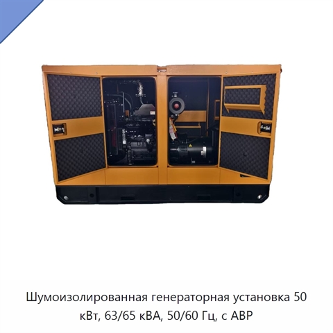Шумоизолированная генераторная установка 50 кВт, 63/65 кВА, 50/60 Гц, с АВР