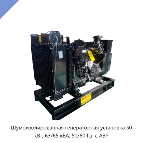 Шумоизолированная генераторная установка 50 кВт, 63/65 кВА, 50/60 Гц, с АВР