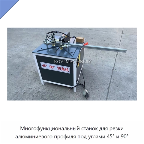 Многофункциональный станок для резки алюминиевого профиля под углами 45° и 90°
