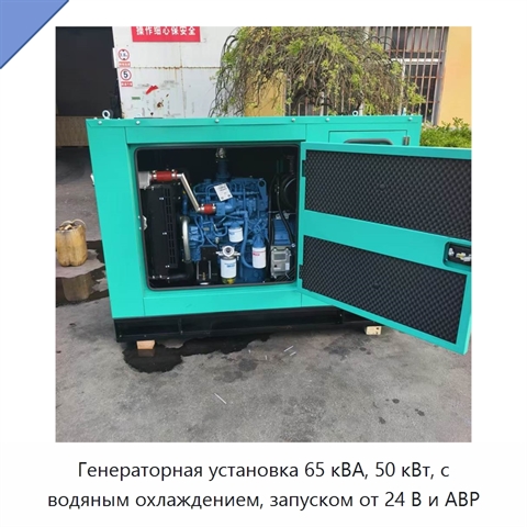 Генераторная установка 65 кВА, 50 кВт, с водяным охлаждением, запуском от 24 В и АВР