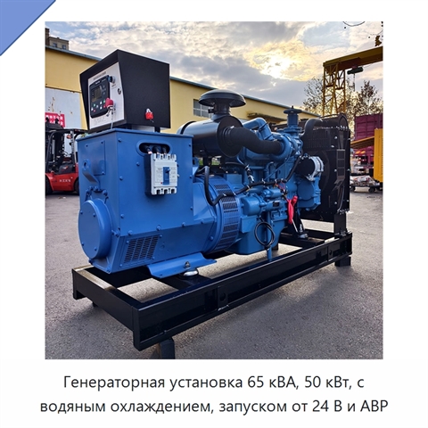 Генераторная установка 65 кВА, 50 кВт, с водяным охлаждением, запуском от 24 В и АВР